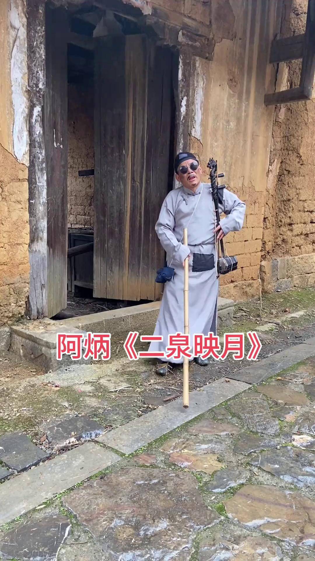 记忆不忘旧时苦,更惜当下多幸福阿炳二泉映月 传统文化 仔仔华渔鼓二