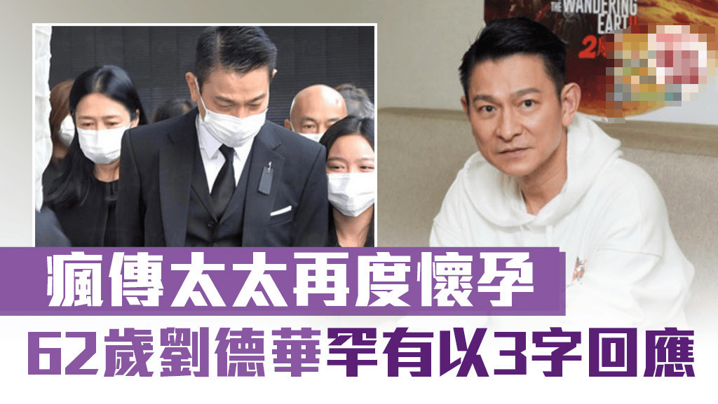 刘德华太太再度怀孕?华仔罕有以三字回应!