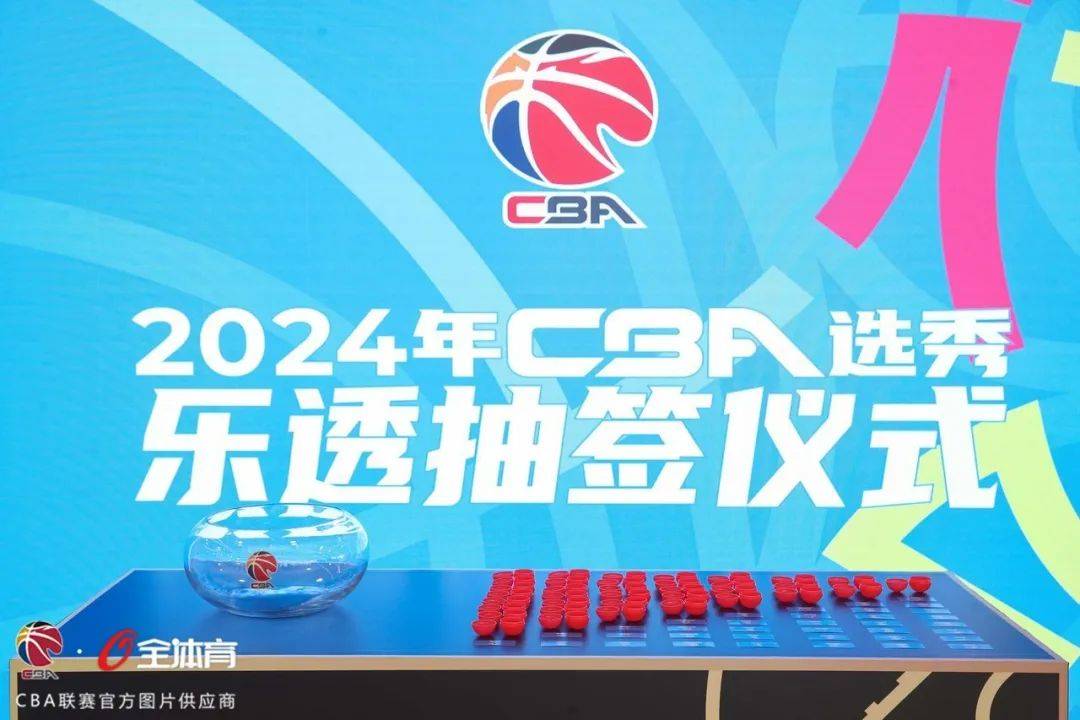 福建sbs浔兴篮球俱乐部获得2024年cba选秀第五顺位