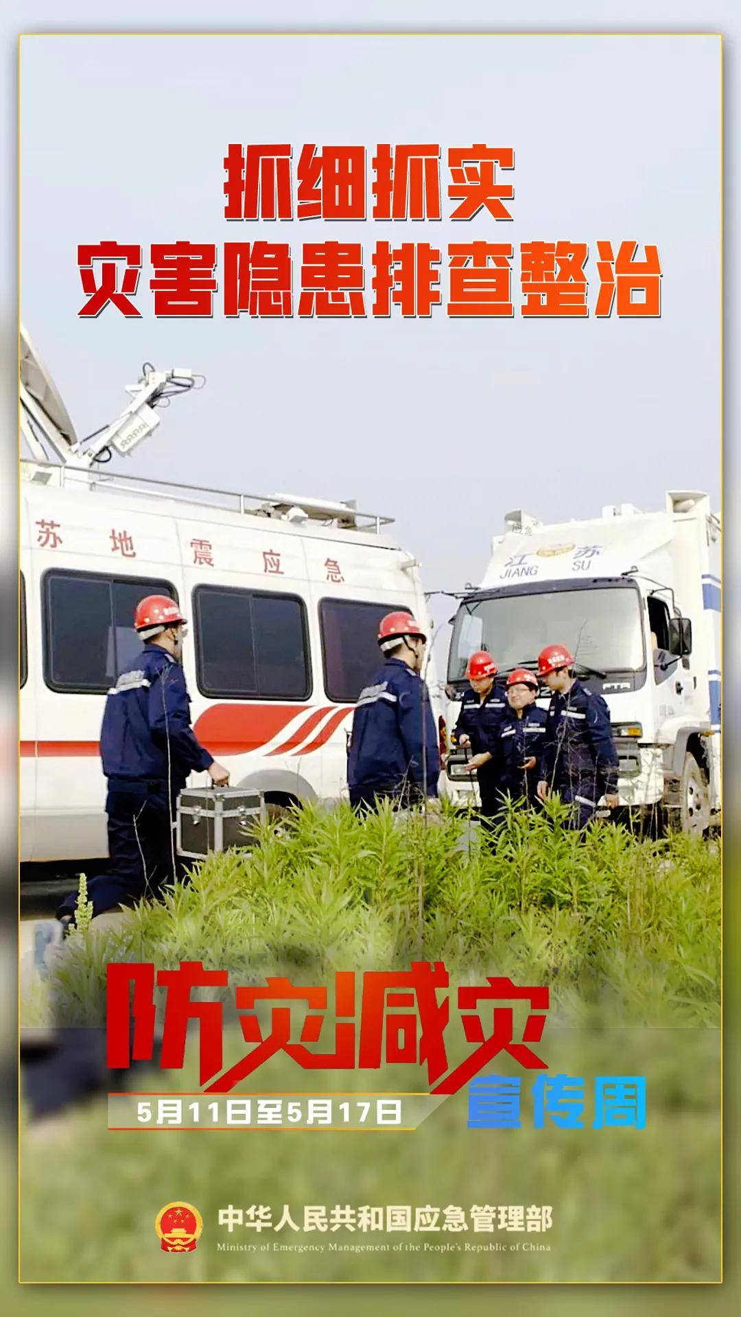 【防灾减灾宣传周】2024防灾减灾日专题片,全员必看!