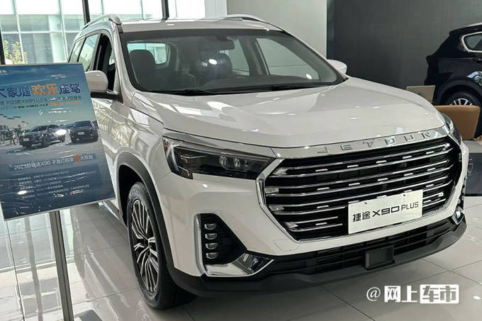 捷途新x90 plus售12.29万