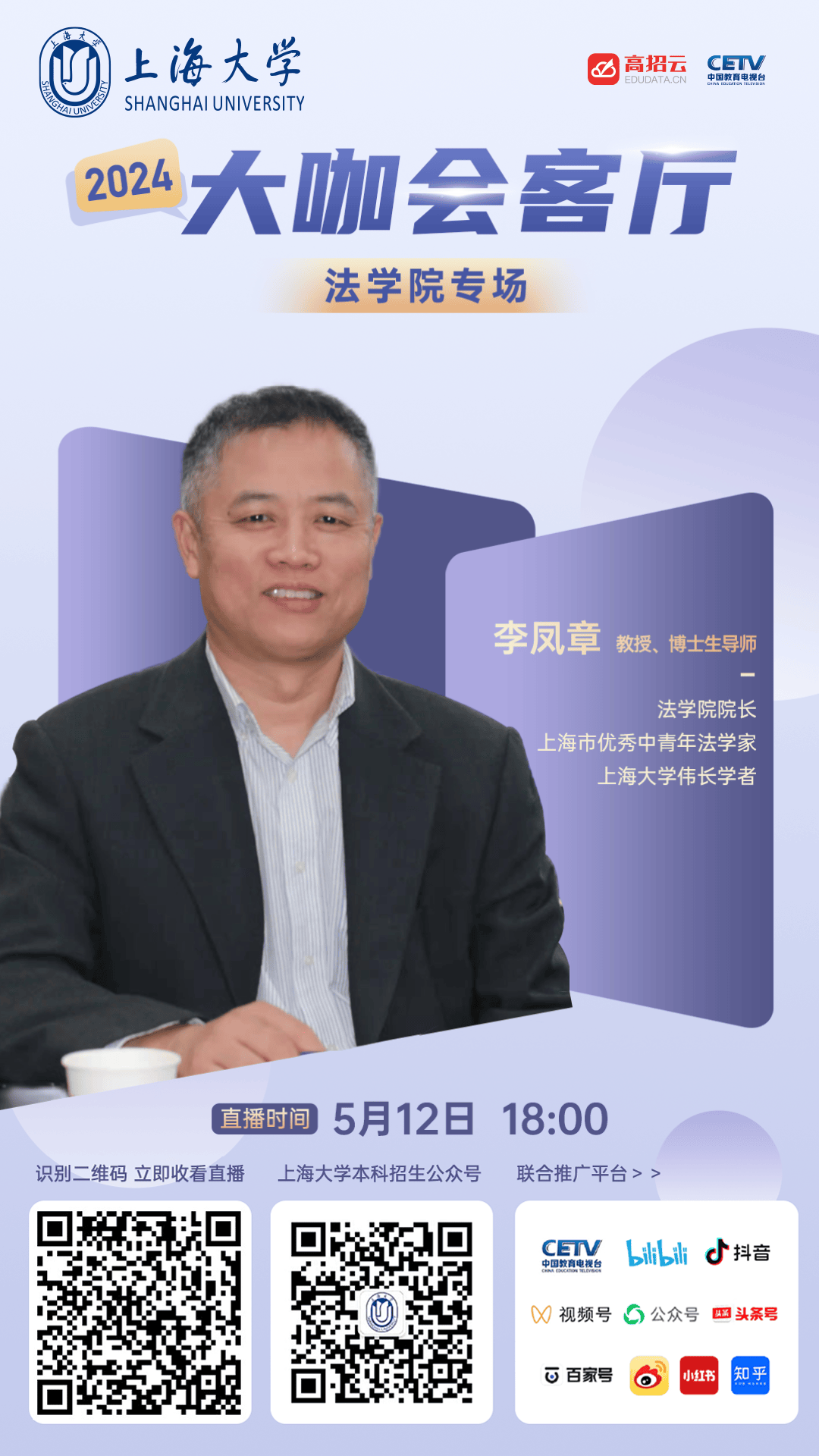 主讲嘉宾李凤章,上海大学法学院院长,教授,博士研究生导师,上海大学