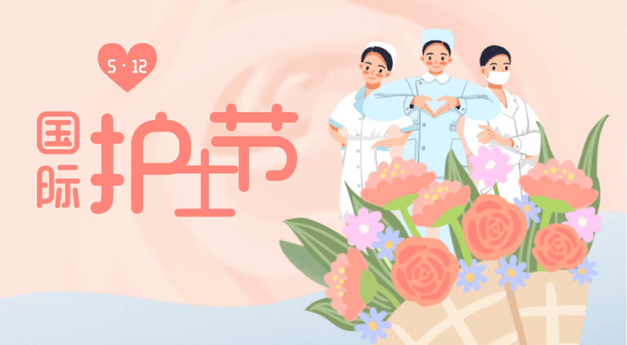 【国际护士节】致敬最美天使(院总部)