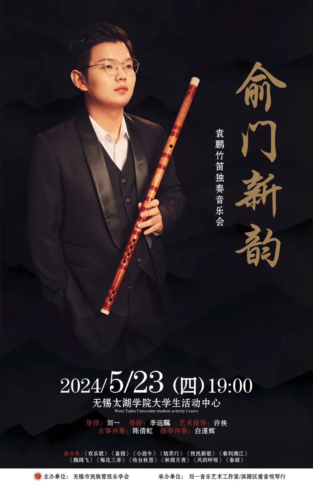 预告|俞门新韵——袁鹏竹笛独奏音乐会 导师:刘一