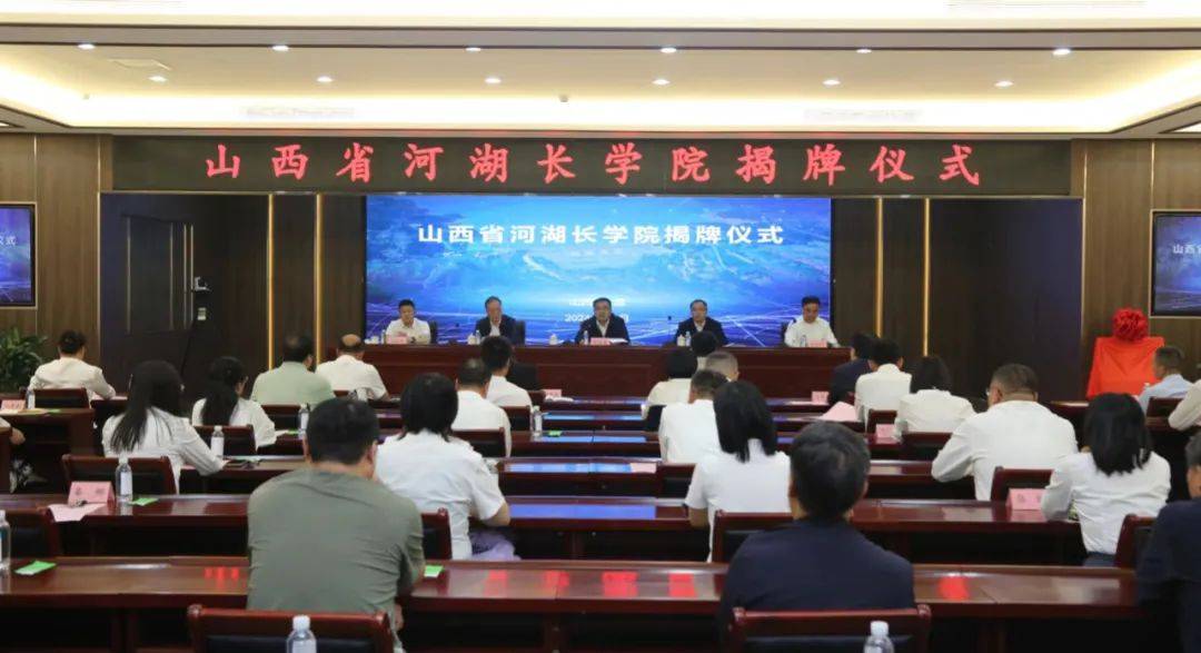 山西省河湖长学院揭牌成立