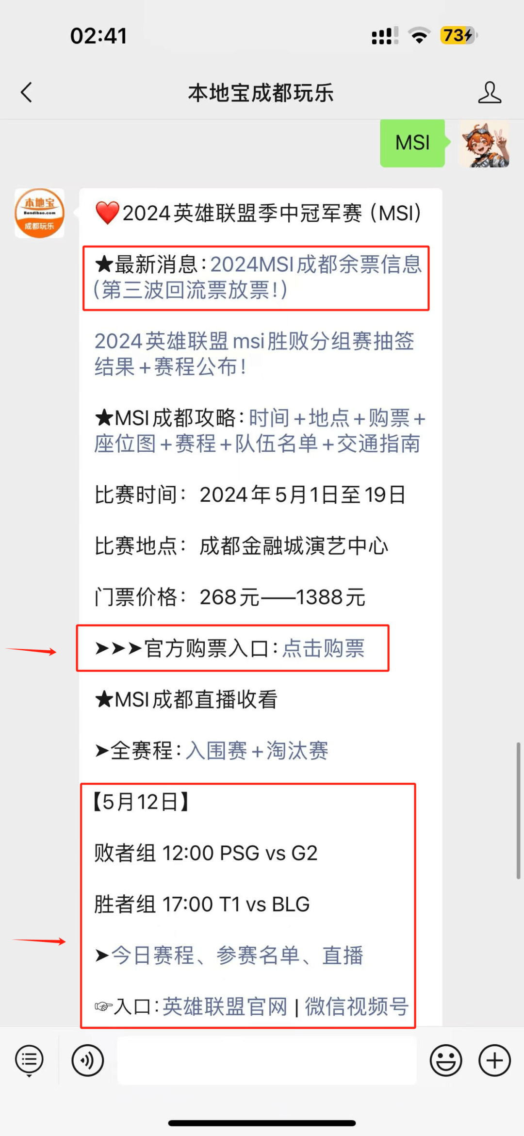 2024成都英雄联盟msi今日赛程 直播/购票入口