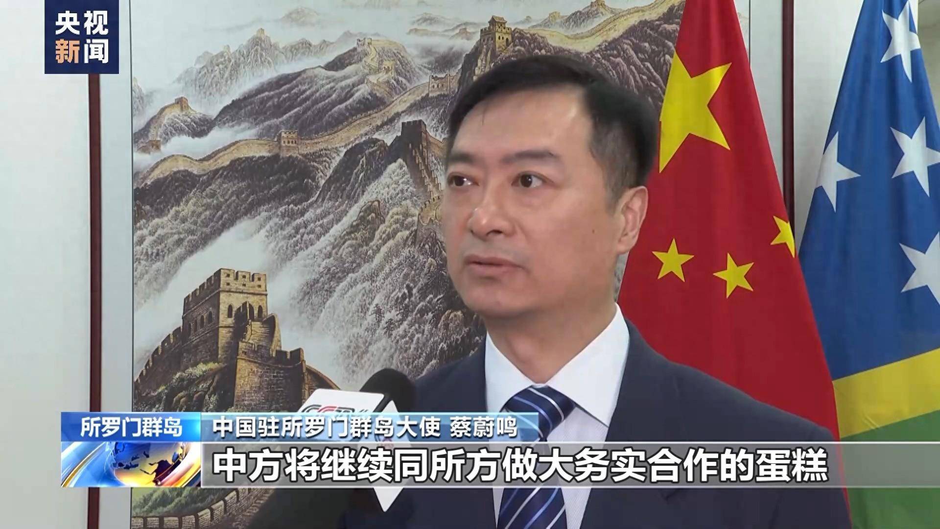 中国驻所罗门群岛大使：乘势而上，推动中所关系不断发展_合作_蔡蔚鸣_中方