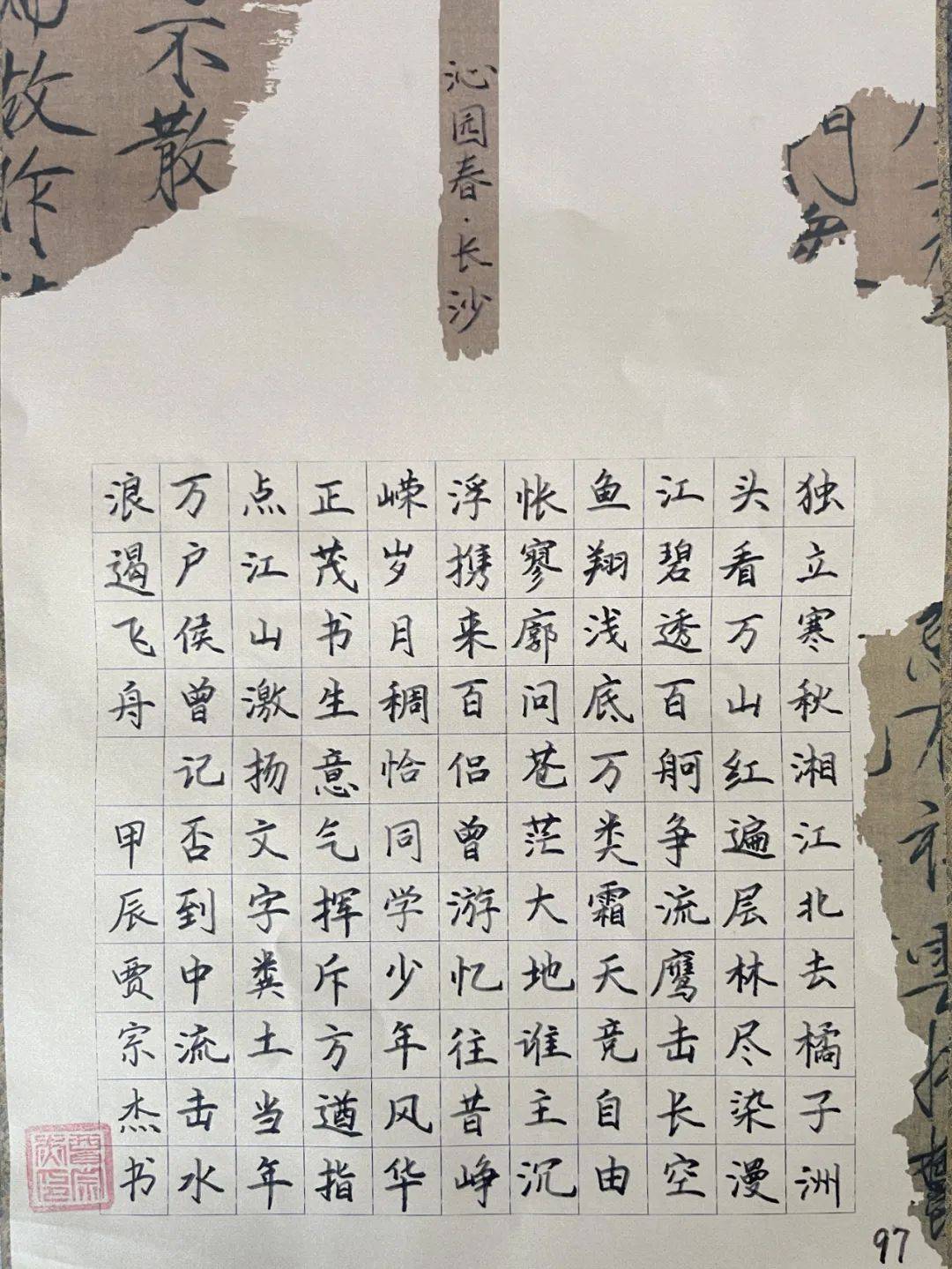 钢笔字书写内容《沁园春·长沙》融情于理,情境交融,抒发了以天下为己