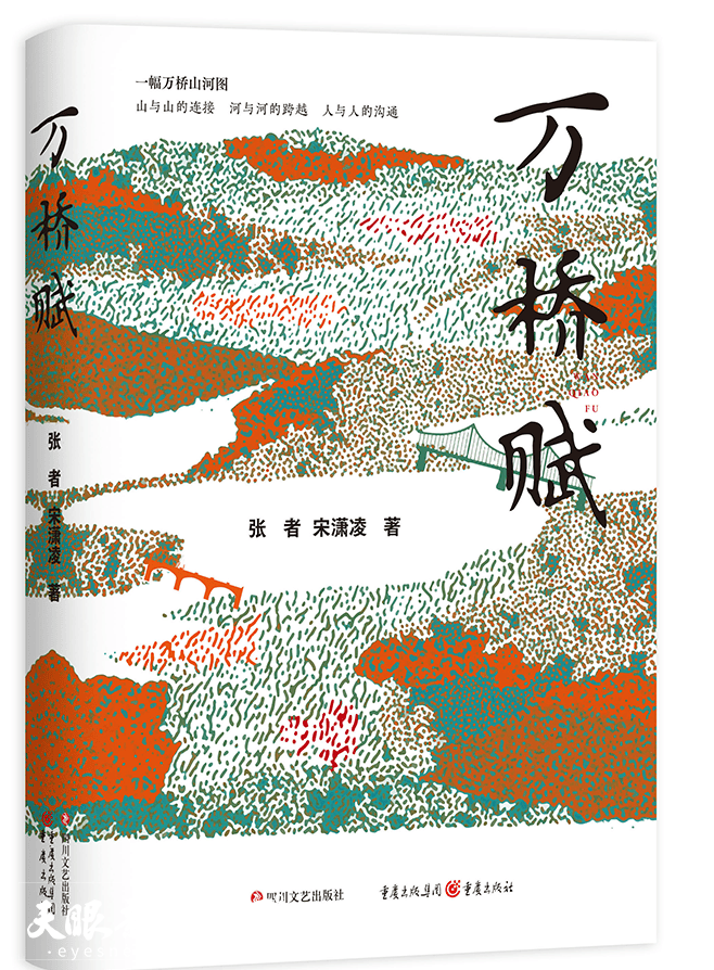 文艺评论 | 虚构与真实:贵州桥梁建设的文学呈现_葛镜_万桥赋_小说