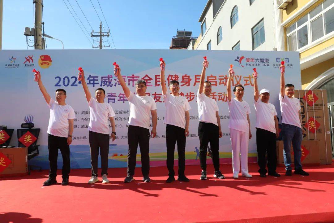 2024威海市全民健身月启动仪式暨青年发展友好健步走活动成功举行