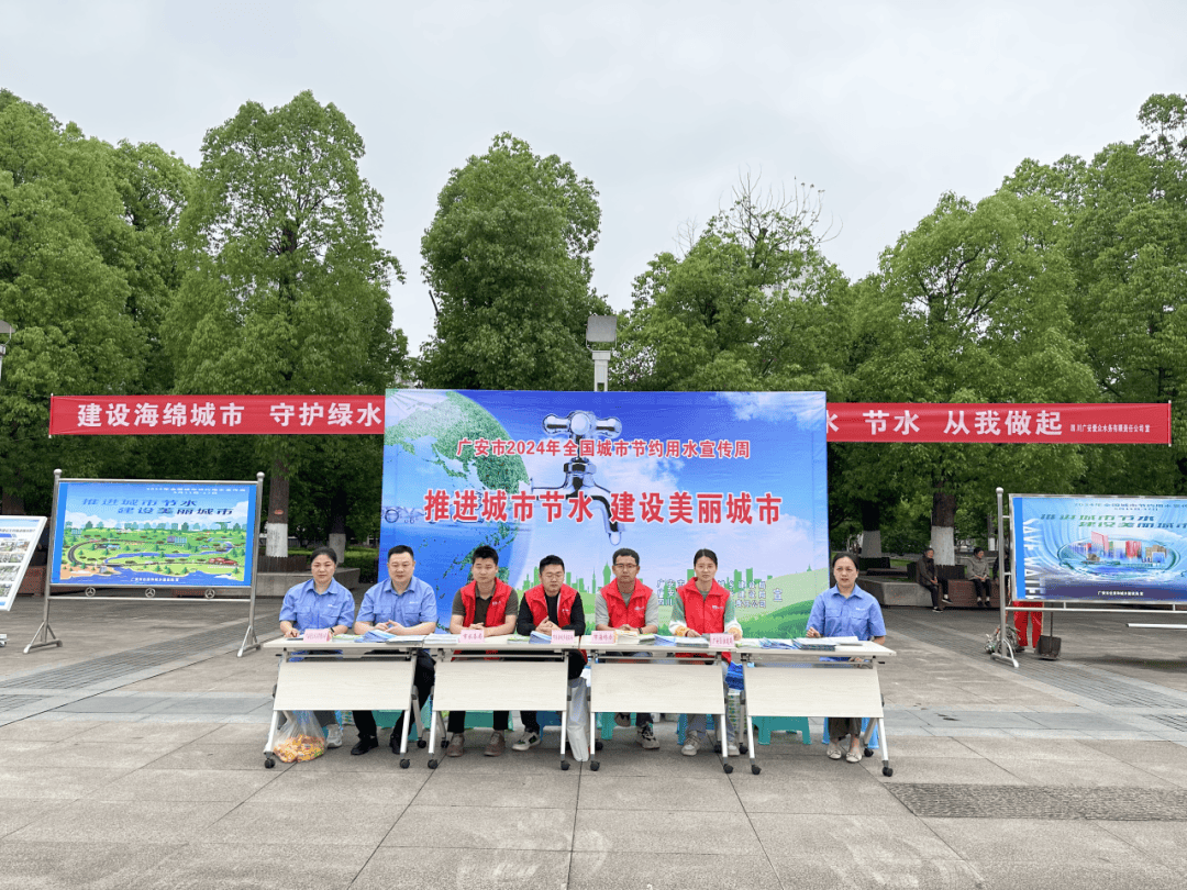 节水宣传周 | "推进城市节水,建设美丽城市"—广安市开展2024年全国
