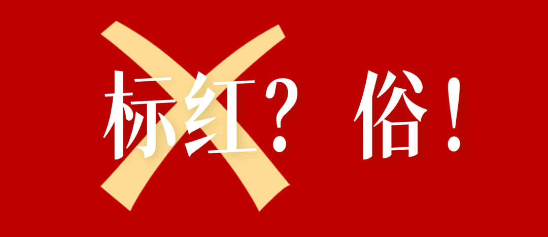 ppt重点别再加粗标红了!太俗气!