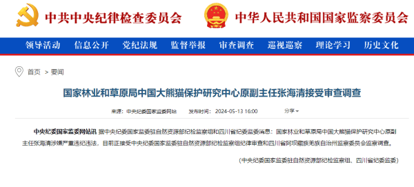 国家林业和草原局中国大熊猫保护研究中心原副主任张海清接受审查调查