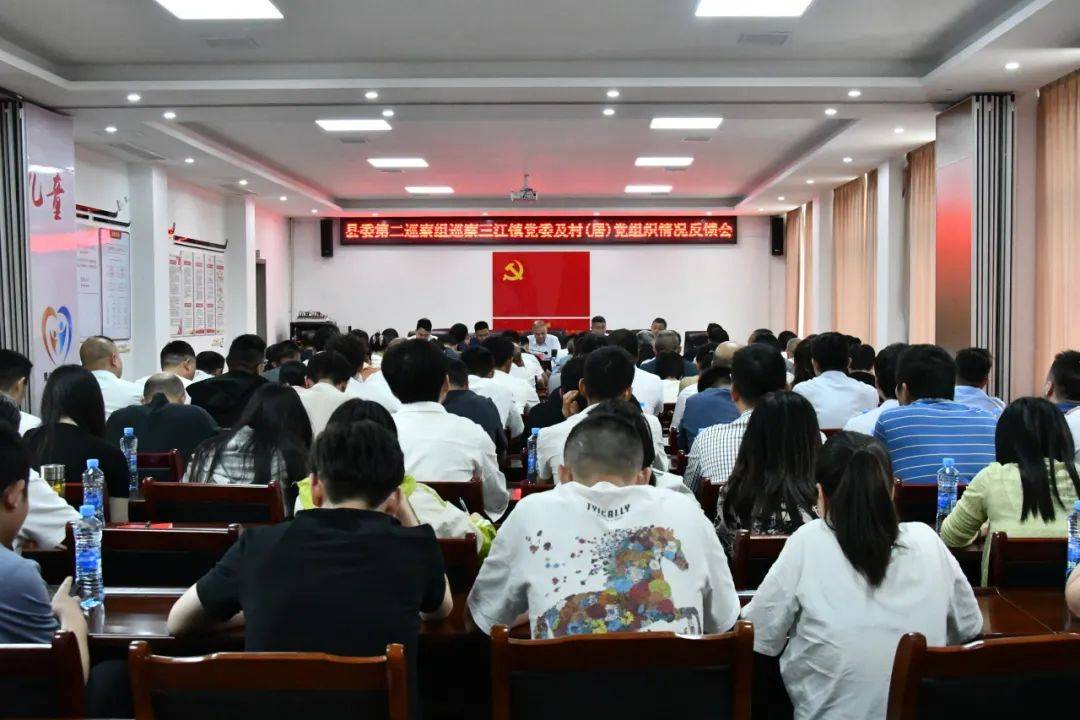 县委第二巡察组巡察三江镇党委及村(居)党组织情况反馈会会议召开
