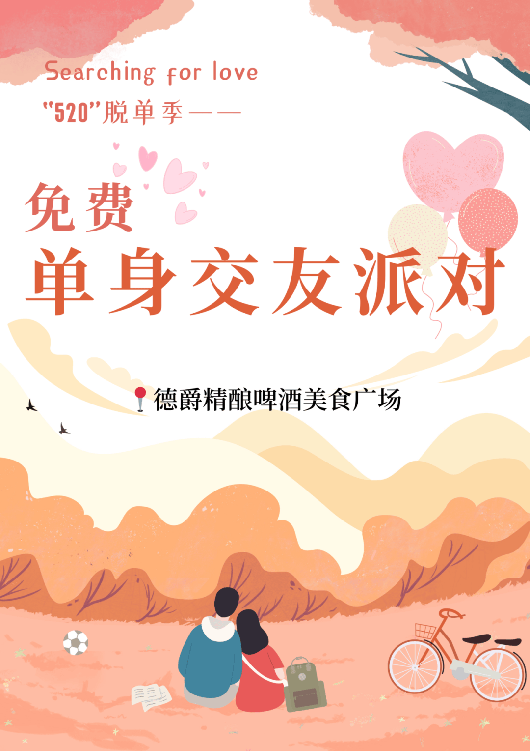 龙游"520脱单季"--免费单身交友派对寻找爱情吧