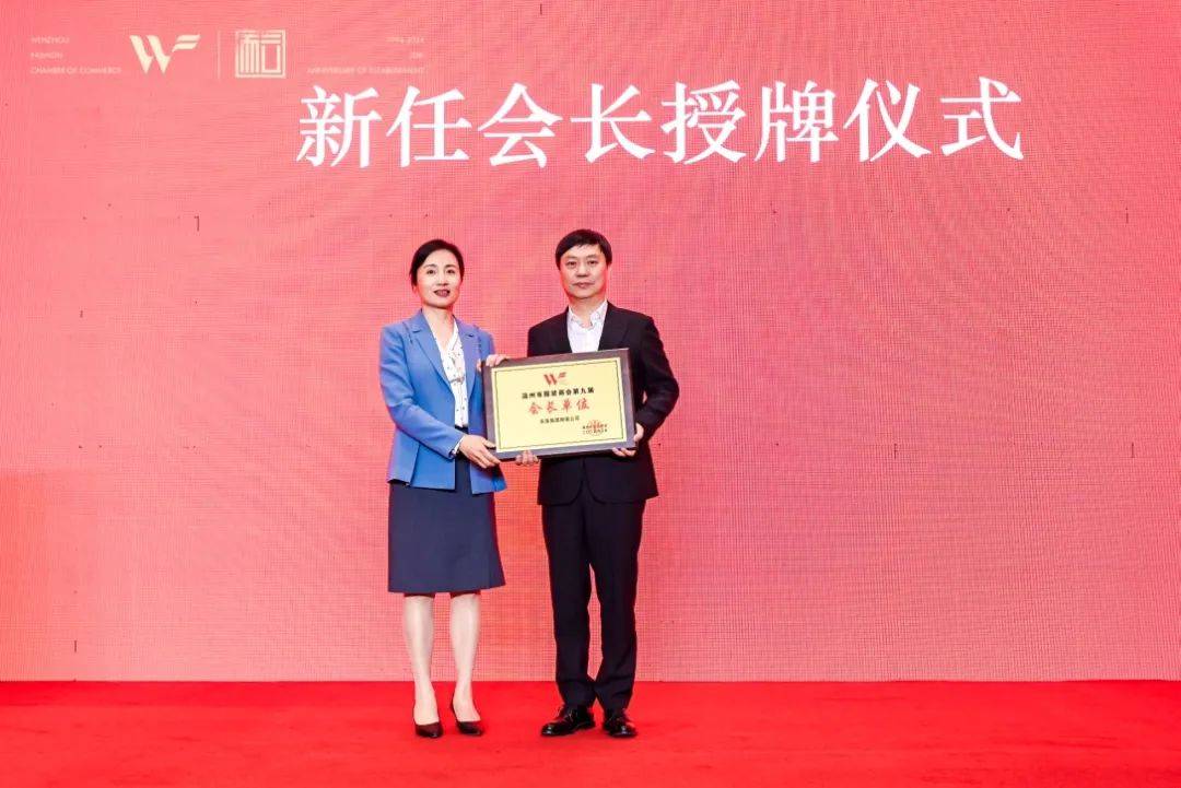 东蒙集团有限公司董事长池慧杰(右)连任第九届温州市服装商会会长 55