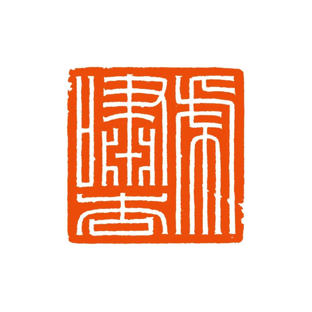 清风超逸:郑超_篆刻_书法_秦汉