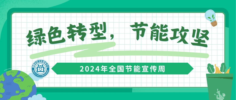 “绿色转型，节能攻坚”从我做起——2024年全国节能宣传周和低碳日_生活_方式_排放