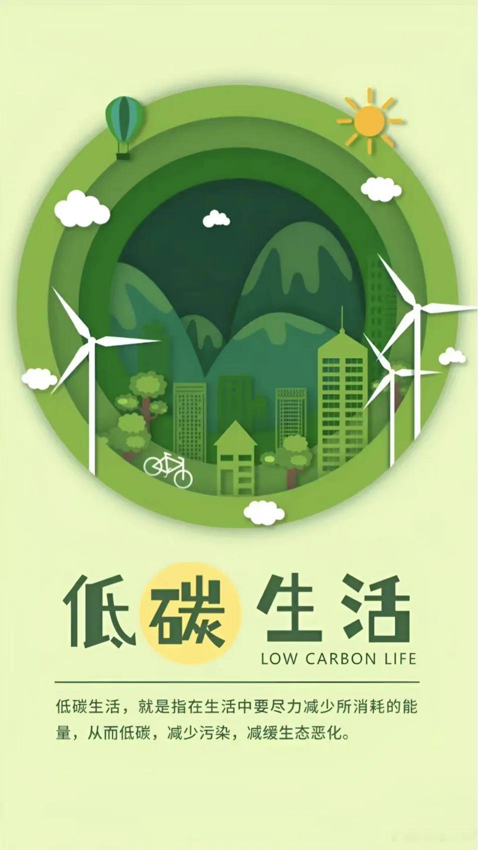 低碳_生活_绿色