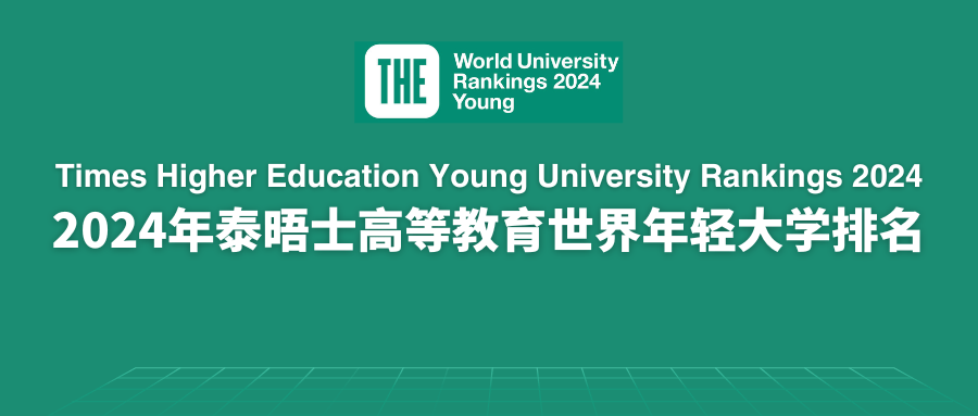 刚刚2024世界年轻大学排名发布这7所德国院校上榜！