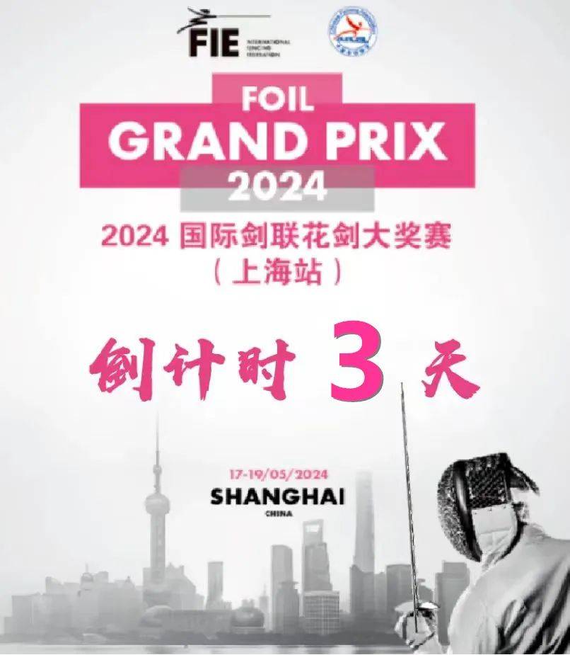 【前瞻】2024国际剑联花剑大奖赛上海站倒计时 3 天!