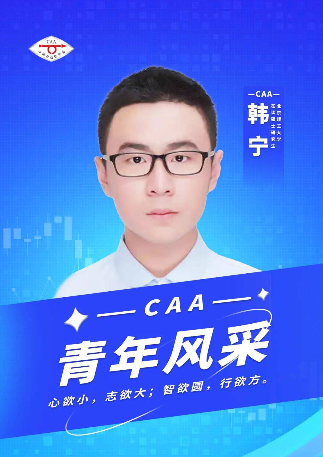 【CAA青年风采】北京理工大学在读硕士研究生 韩宁:心欲小,志欲大;智欲圆,行欲方。_活动_中国自动化_大会
