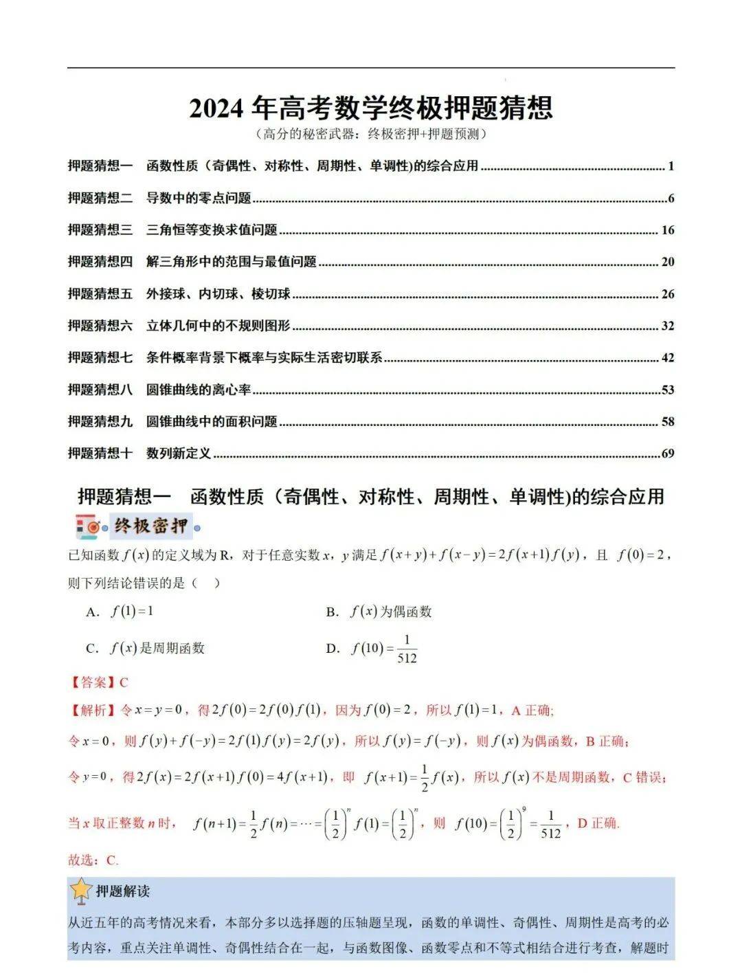 2024年高考数学终极押题_手机搜狐网