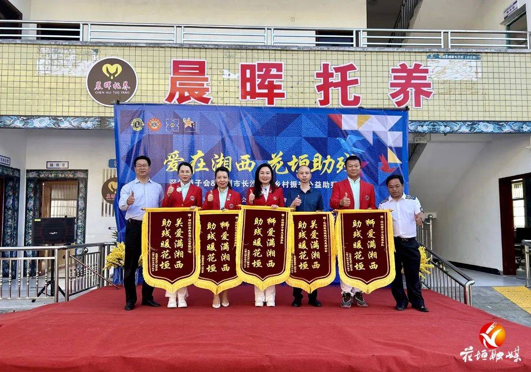 深圳狮子会,深圳市长沙商会在花垣县开展"狮爱助残"捐赠活动