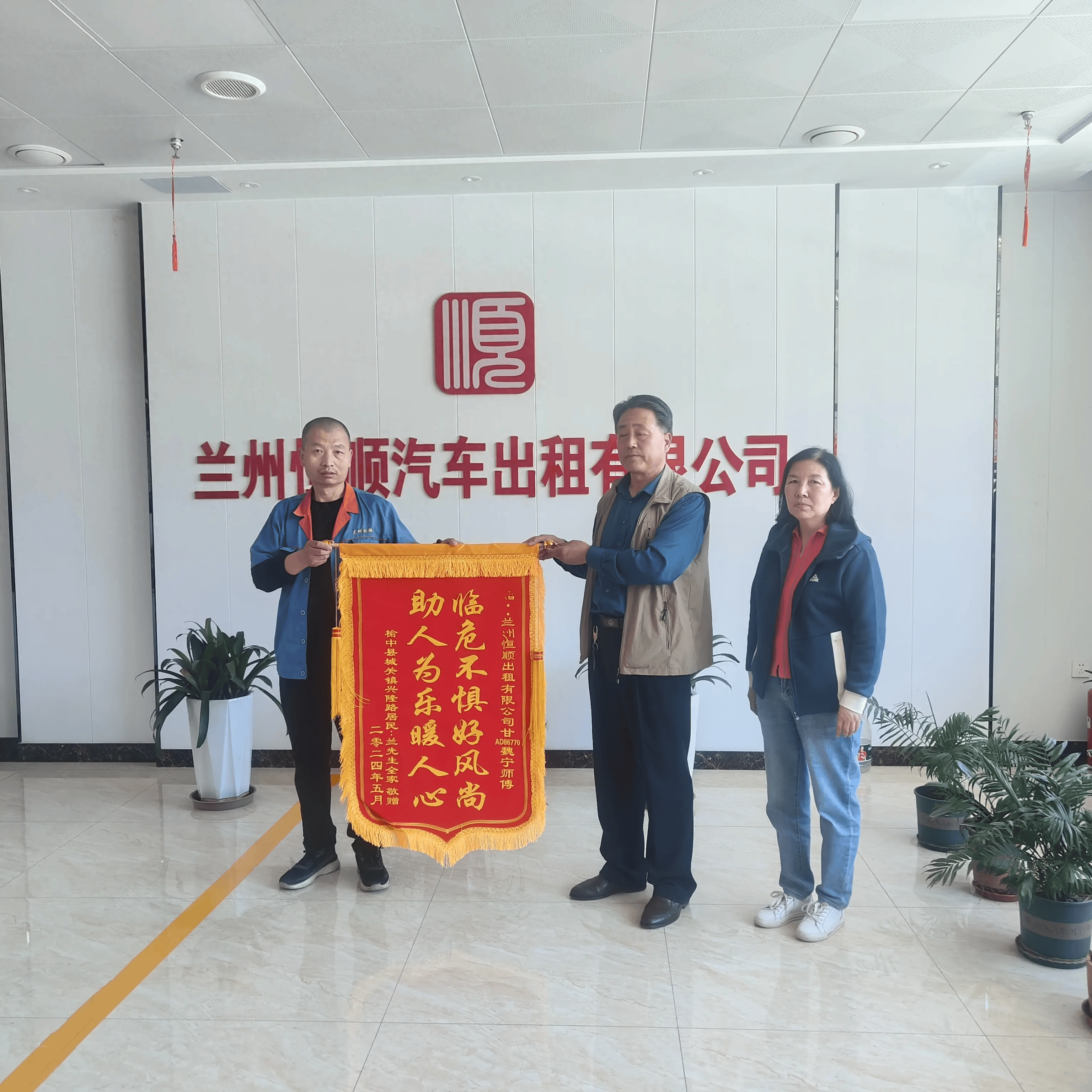 迟到的感谢_兰先生_驾驶员_锦旗