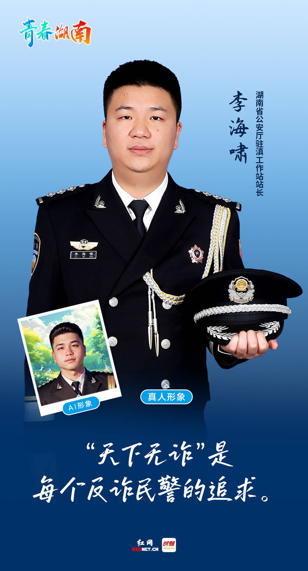 青春湖南丨省公安厅驻滇工作站站长李海啸:"天下无诈"是每个反诈民警