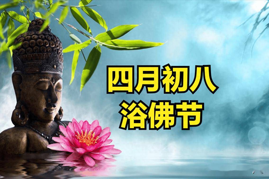 "初八3不做,平安无灾祸",明日四月初八,指哪3不做?尊重传统