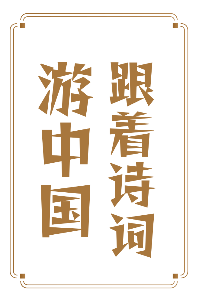 句图百科丨跟着诗词游中国(二):入湘随俗赏落花