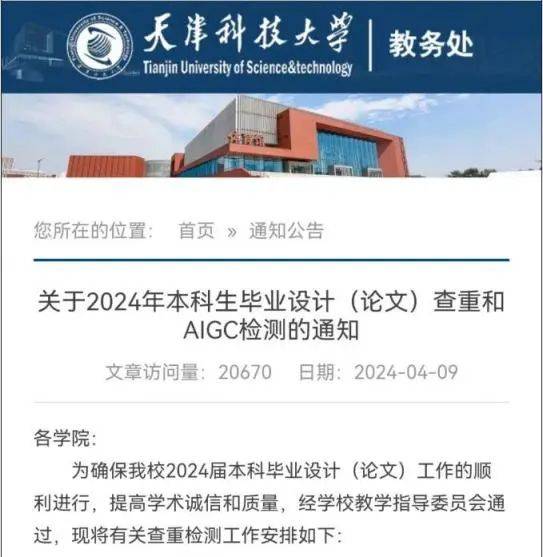 ai检测的结果超过40%若本科生毕业论文中天津科技大学也发文称4月10日