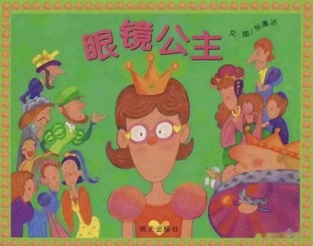 【百灵之声】绘本故事《眼镜公主》