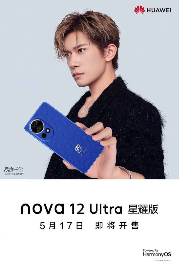 华为nova12 Ultra星耀版官宣：5月17日发布