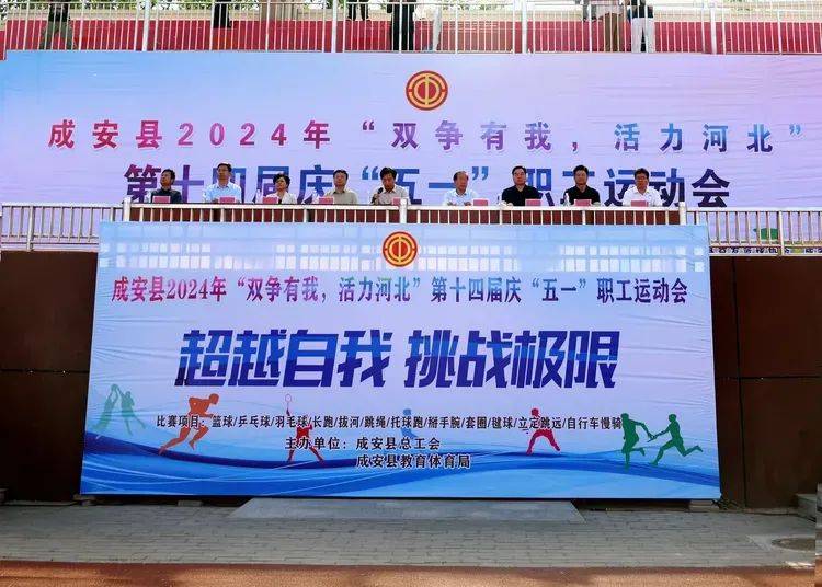 "双争有我,活力河北"成安县2024年第十四届职工运动会隆重开幕