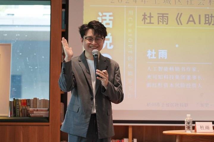 一部写给职场人的应用书:《ai助理》亮相杭州上城区社科普及周_杜雨