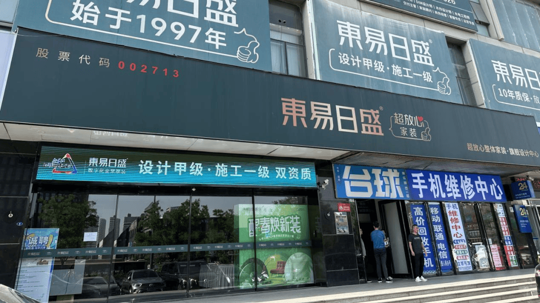 "家装第一股"东易日盛怎么了?郑州旗舰店遭多方维权_公司_客户_装修