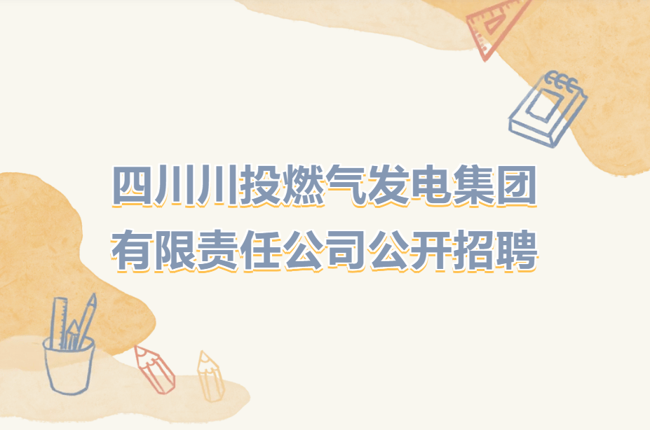 四川川投燃气发电集团有限责任公司公开招聘