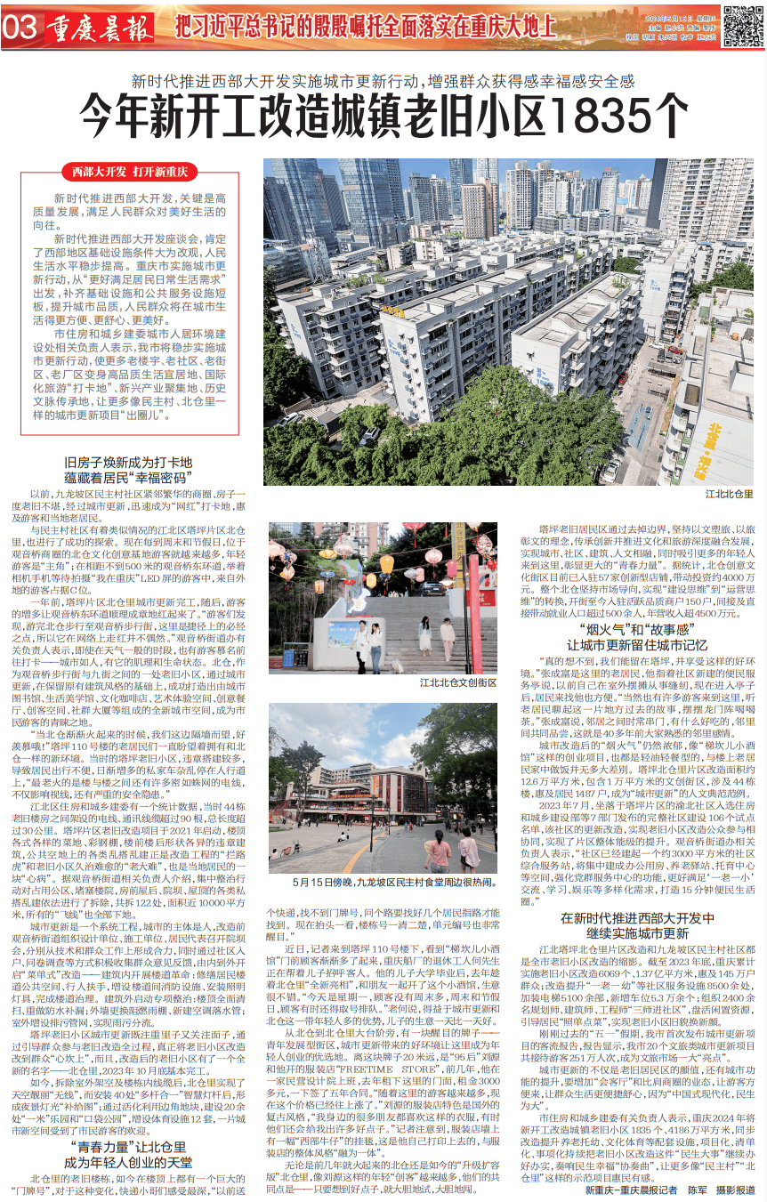 《重庆晨报》点赞！江北区大力推进城市更新行动 让惠民有感落到实处_改造_生活_居民
