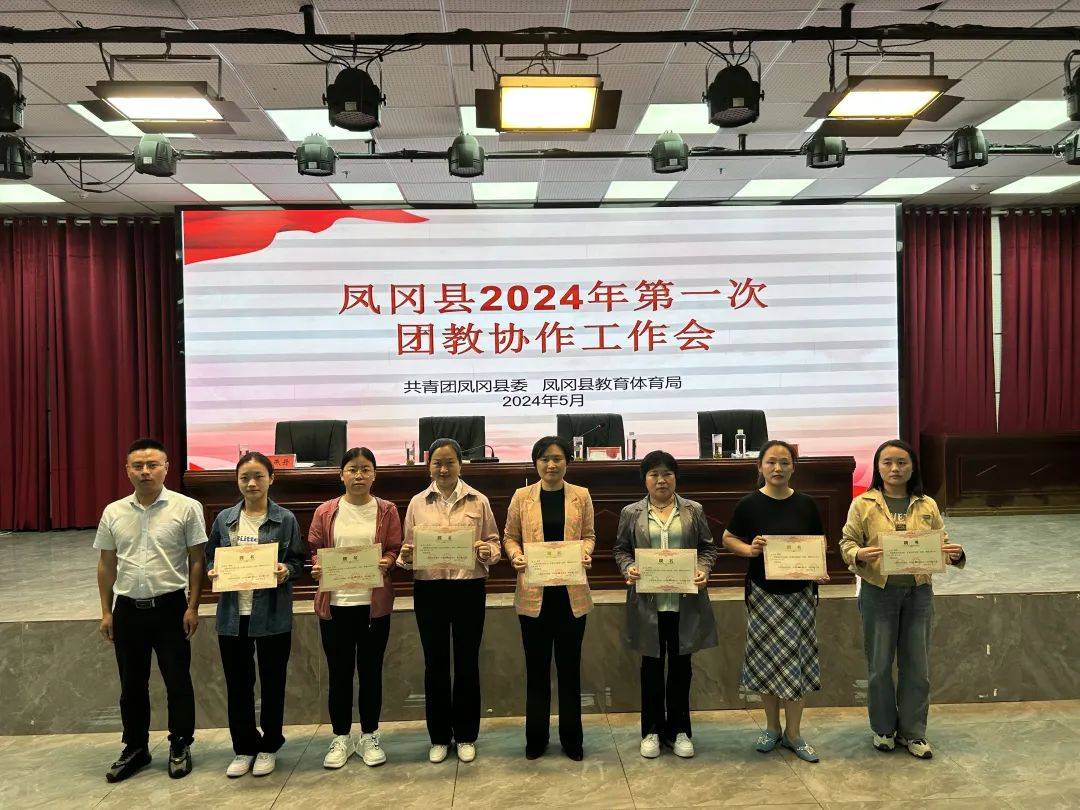 凤冈县2024年第一次团教协作工作会顺利召开