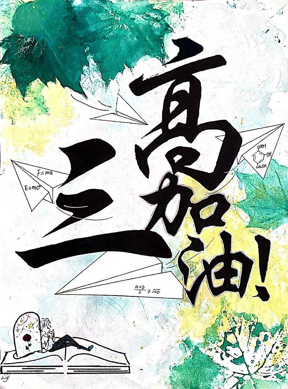 焦作一中高二年级绘制主题海报为学长学姐加油