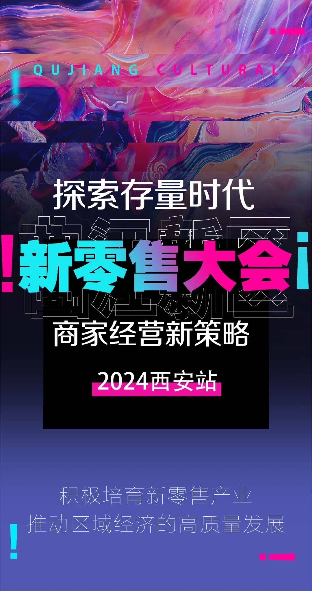 2024西安新零售大会落地曲江新区!