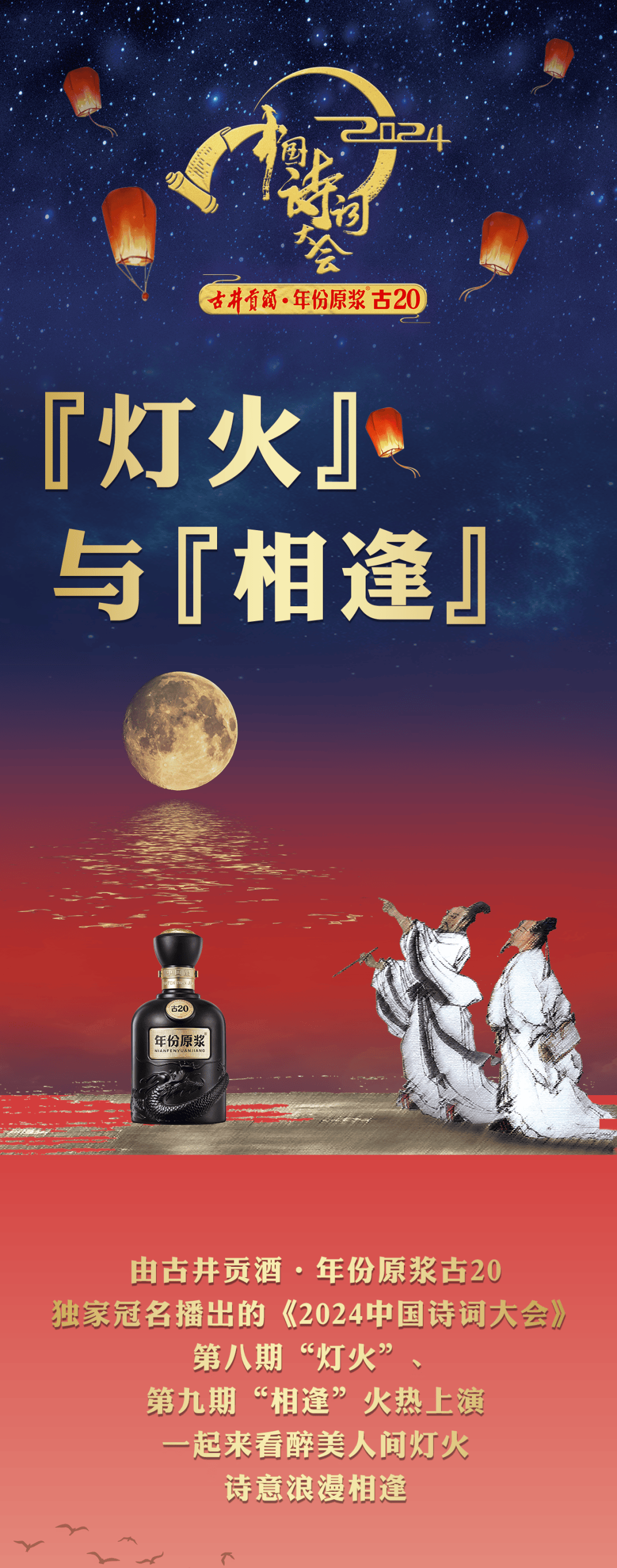 【欣喜相逢 诗意相伴】以诗酒为伴,邂逅醉美人间灯火_古井贡酒_中国