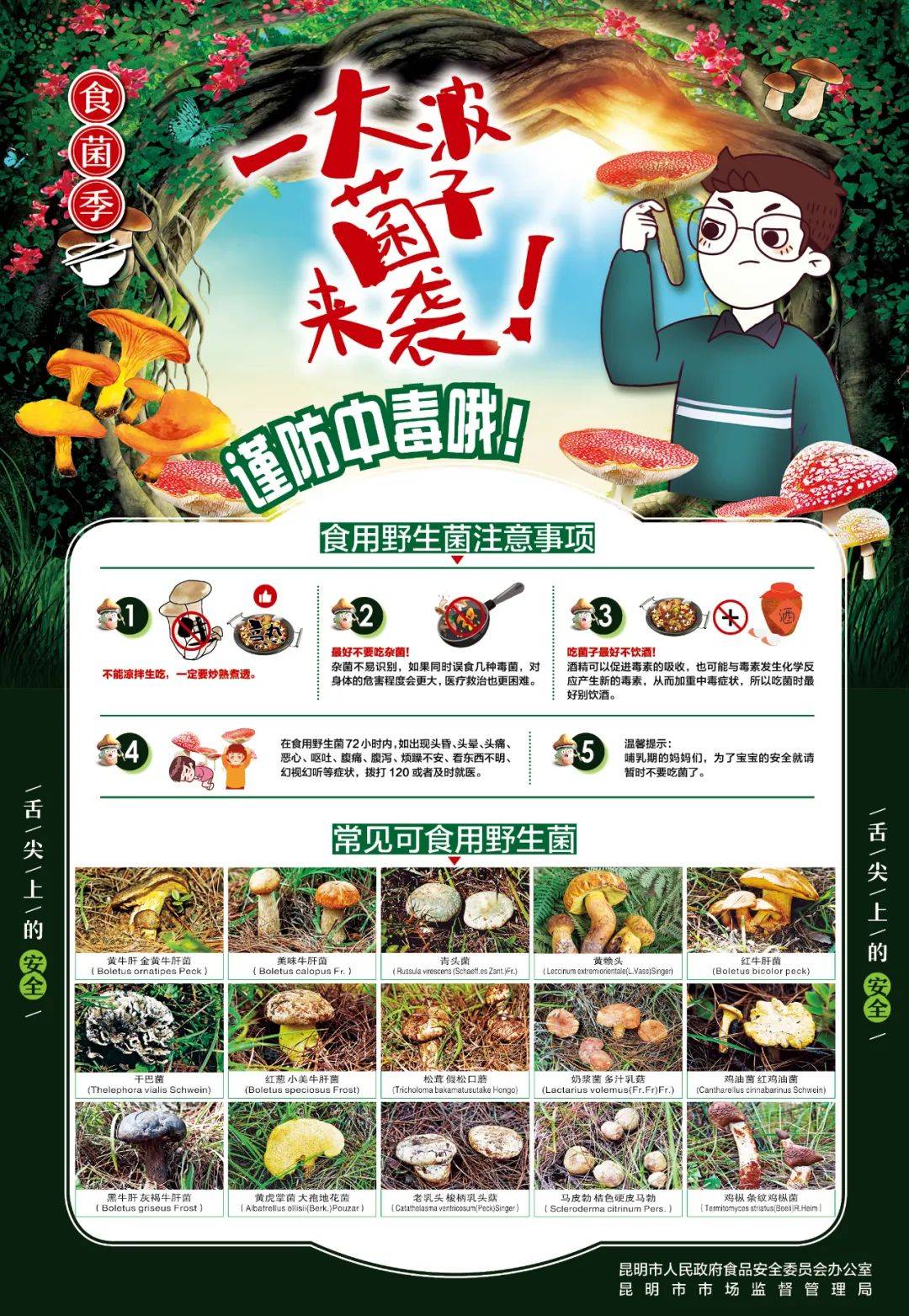 食品安全 | 预防野生菌中毒预警公告
