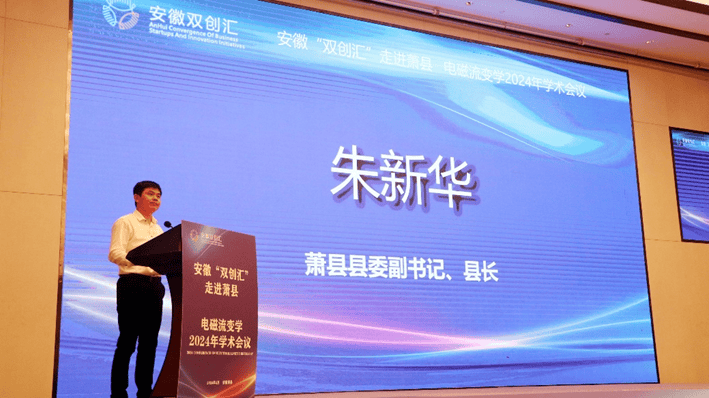 电磁流变学2024年学术论坛在宿州召开_萧县_创新中心_产业化