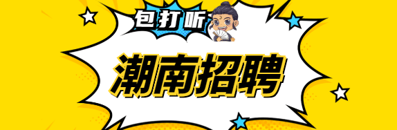 16招聘:新招客服,文员/财务专员/杂工/采购手机客服/钟点工.