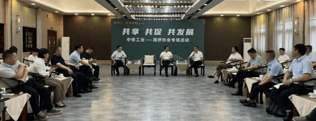 共享共促共发展——中铁工业-路桥协会对话专场活动举行