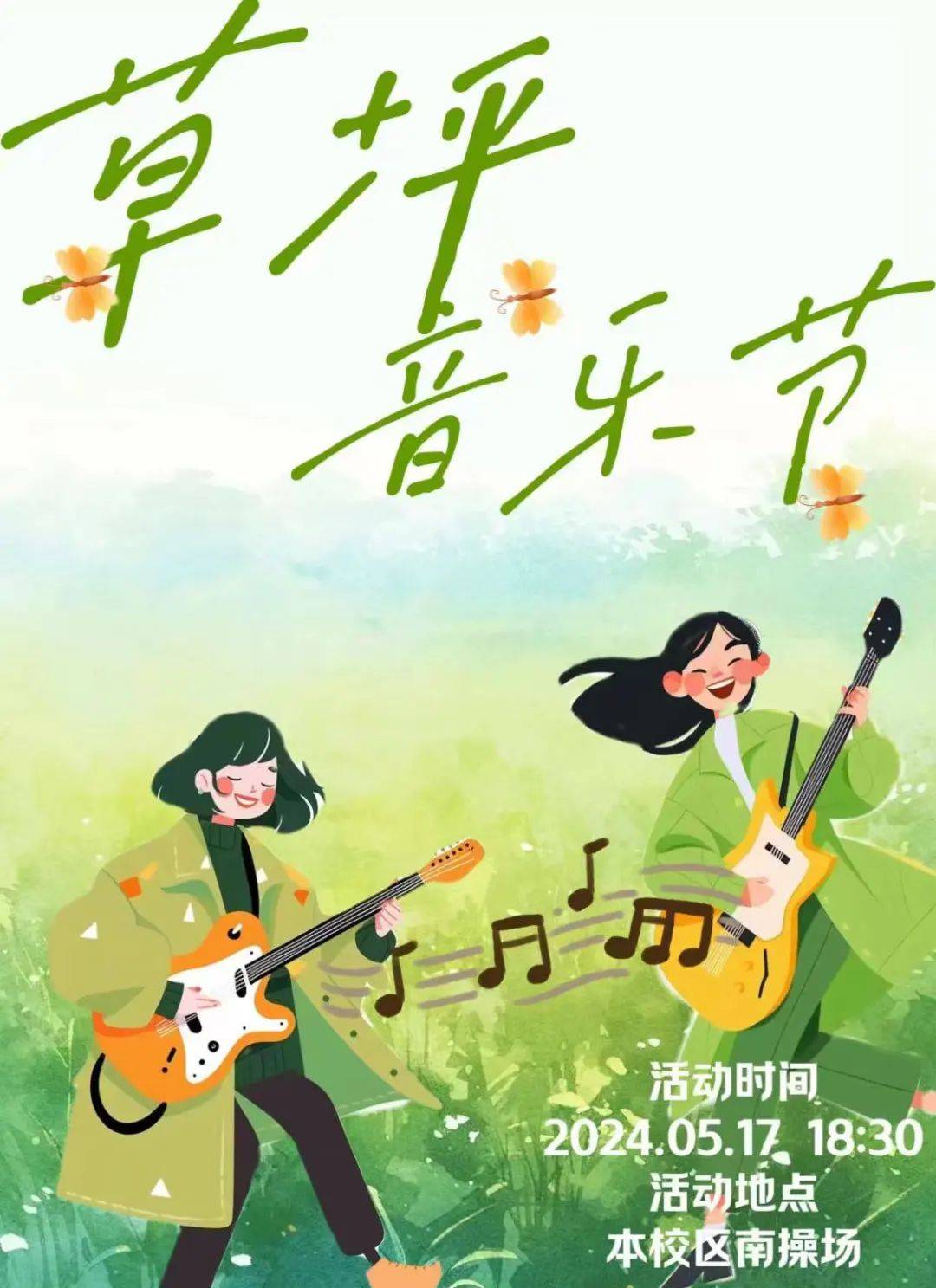 河北东方学院团委"因为梦想,乐动青春"草坪音乐节即将开始!