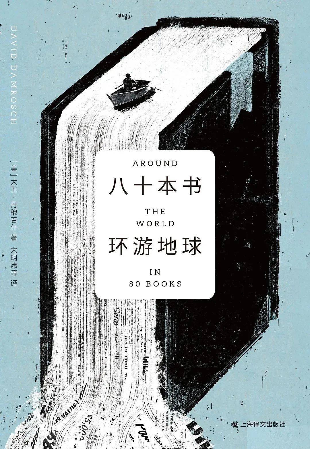 好书·书评 | 环球文学旅行之浮想